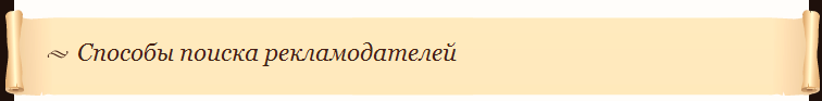 Способы поиска рекламодателей