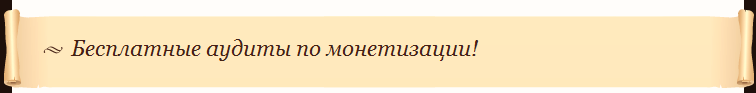 Бесплатные аудиты по монетизации!