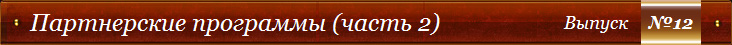 Партнерские программы (часть 2) - Выпуск №12