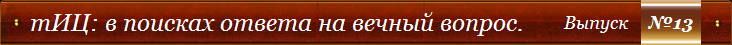 тИЦ: в поисках ответа на вечный вопрос. - Выпуск №13
