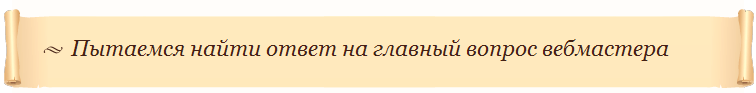 Пытаемся найти ответ на главный вопрос вебмастера