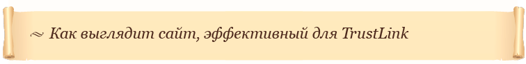 Как выглядит сайт, эффективный для TrustLink