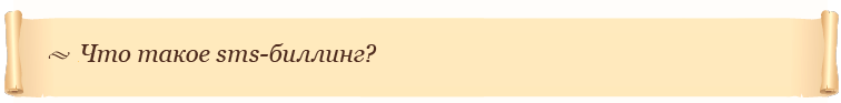 Что такое sms-биллинг?