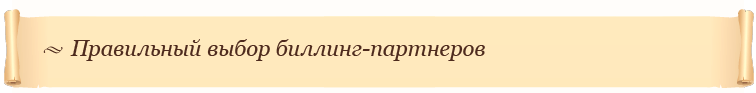 Правильный выбор биллинг-партнеров