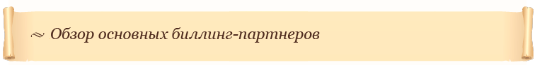 Обзор основных биллинг-партнеров