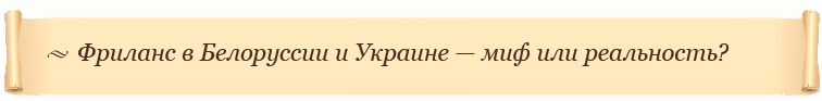 Фриланс в Белоруссии и Украине — миф или реальность?