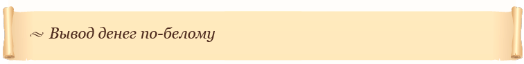 Вывод денег по-белому