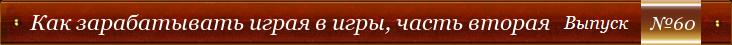 Как зарабатывать играя в игры, часть вторая - Выпуск №60