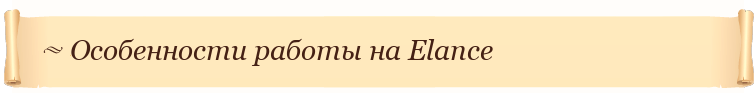 Особенности работы на Elance