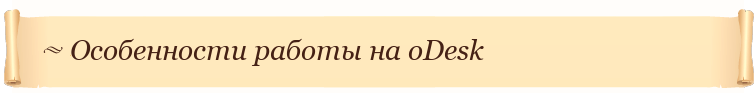 Особенности работы на oDesk