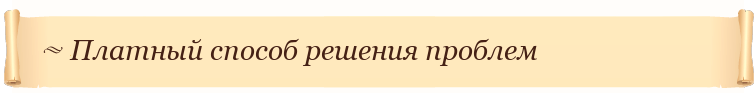 Платный способ решения проблем