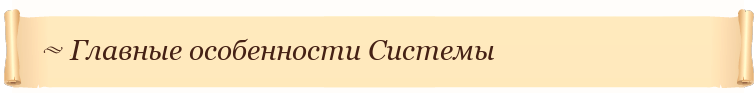 Главные особенности Системы