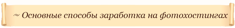 Основные способы заработка на фотохостингах