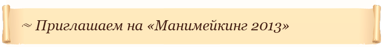 Приглашаем на «Манимейкинг 2013»