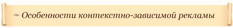 Особенности контекстно-зависимой рекламы