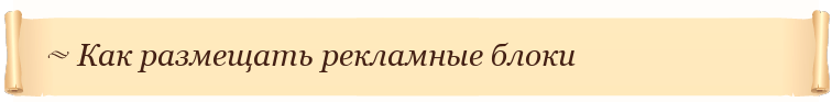 Как размещать рекламные блоки