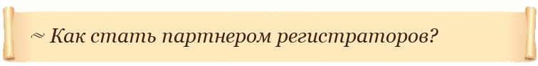Как стать партнером регистраторов?