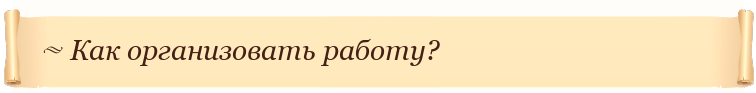 Как организовать работу?