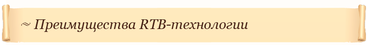 Преимущества RTB-технологии