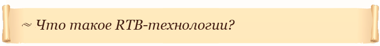 Что такое RTB-технологии?