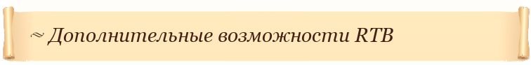 Дополнительные возможности RTB