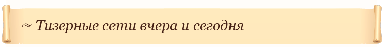 Тизерные сети вчера и сегодня