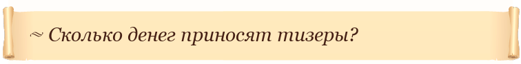 Сколько денег приносят тизеры?