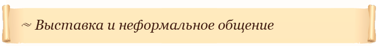 Выставка и неформальное общение