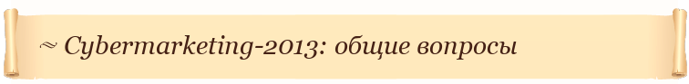 Конференция Cybermarketing-2013: общие вопросы