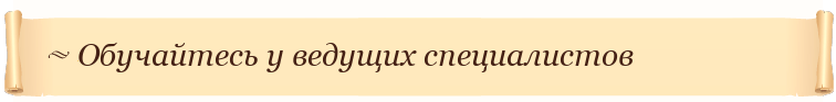 Обучайтесь у ведущих специалистов