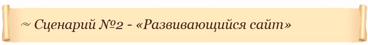 Сценарий №2 - «Развивающийся сайт»