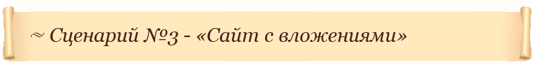 Сценарий №3 - «Сайт с вложениями»