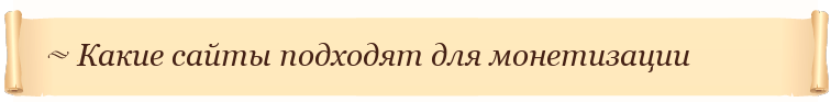 Какие сайты подходят для монетизации