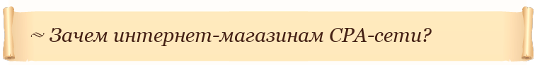 Зачем интернет-магазинам CPA-сети?