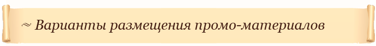 Варианты размещения промо-материалов