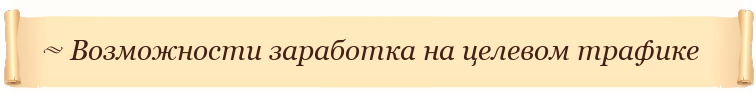 Возможности заработка на целевом трафике