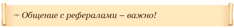Общение с рефералами – важно!