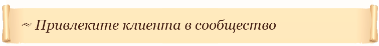 Привлеките клиента в сообщество