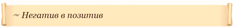 Негатив в позитив