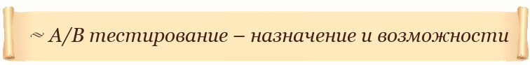 A/B тестирование – назначение и возможности