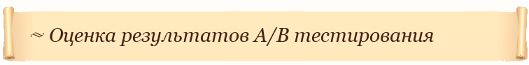Оценка результатов A/B тестирования