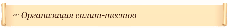Организация сплит-тестов
