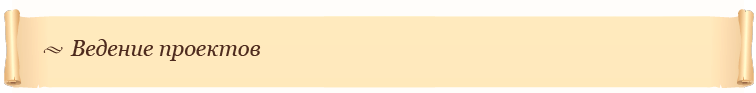 Ведение проектов
