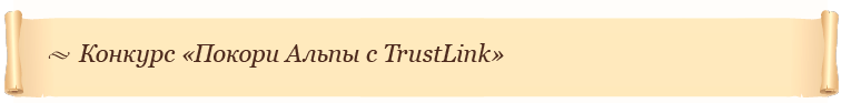 Конкурс «Покори Альпы с TrustLink»