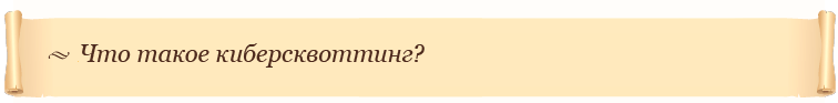 Что такое киберсквоттинг?