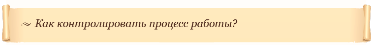 Как контролировать процесс работы?