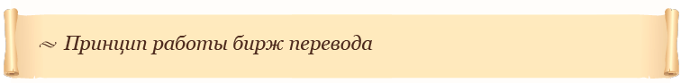 Принцип работы бирж перевода