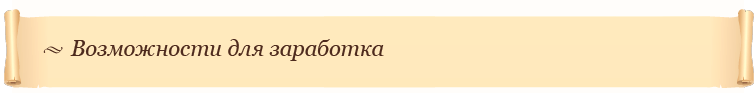 Возможности для заработка