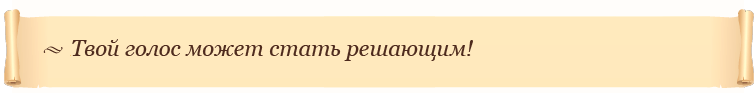 Твой голос может стать решающим!