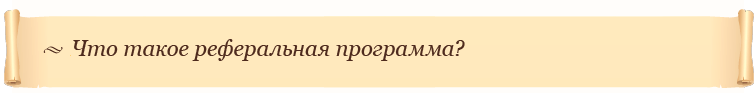 Что такое реферальная программа?